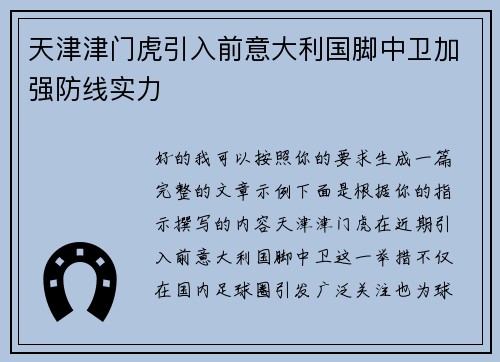 天津津门虎引入前意大利国脚中卫加强防线实力 天津津门虎引入前意大利国脚中卫加强防线实力