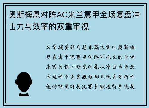奥斯梅恩对阵AC米兰意甲全场复盘冲击力与效率的双重审视