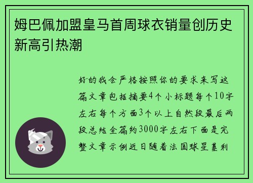 姆巴佩加盟皇马首周球衣销量创历史新高引热潮 姆巴佩加盟皇马首周球衣销量创历史新高引热潮