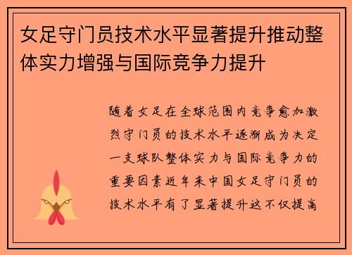 女足守门员技术水平显著提升推动整体实力增强与国际竞争力提升 女足守门员技术水平显著提升推动整体实力增强与国际竞争力提升