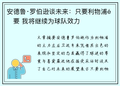 安德鲁·罗伯逊谈未来:只要利物浦需要 我将继续为球队效力 安德鲁·罗伯逊谈未来:只要利物浦需要 我将继续为球队效力