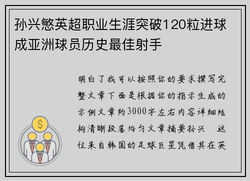孙兴慜英超职业生涯突破120粒进球 成亚洲球员历史最佳射手