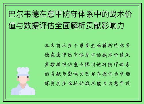 巴尔韦德在意甲防守体系中的战术价值与数据评估全面解析贡献影响力 巴尔韦德在意甲防守体系中的战术价值与数据评估全面解析贡献影响力