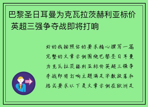 巴黎圣日耳曼为克瓦拉茨赫利亚标价 英超三强争夺战即将打响 巴黎圣日耳曼为克瓦拉茨赫利亚标价 英超三强争夺战即将打响