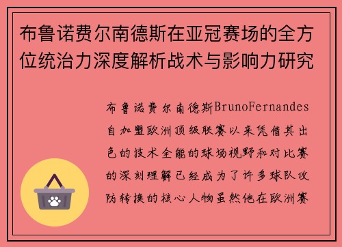 布鲁诺费尔南德斯在亚冠赛场的全方位统治力深度解析战术与影响力研究 布鲁诺费尔南德斯在亚冠赛场的全方位统治力深度解析战术与影响力研究