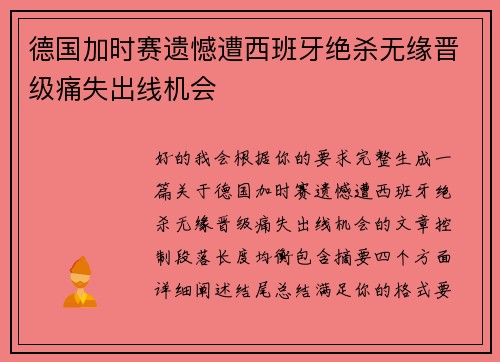 德国加时赛遗憾遭西班牙绝杀无缘晋级痛失出线机会 德国加时赛遗憾遭西班牙绝杀无缘晋级痛失出线机会