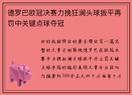 德罗巴欧冠决赛力挽狂澜头球扳平再罚中关键点球夺冠 德罗巴欧冠决赛力挽狂澜头球扳平再罚中关键点球夺冠