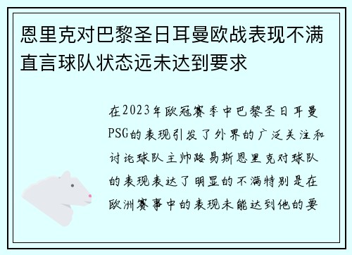 恩里克对巴黎圣日耳曼欧战表现不满直言球队状态远未达到要求 恩里克对巴黎圣日耳曼欧战表现不满直言球队状态远未达到要求