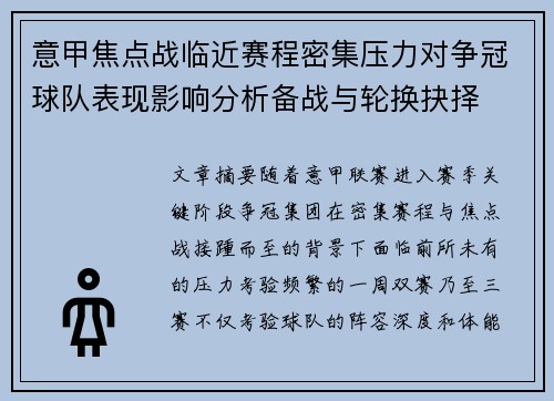 意甲焦点战临近赛程密集压力对争冠球队表现影响分析备战与轮换抉择