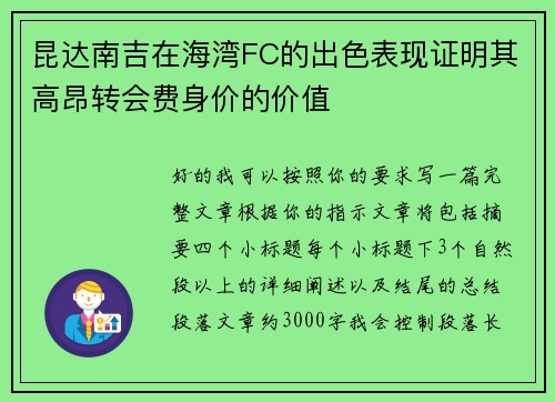 昆达南吉在海湾FC的出色表现证明其高昂转会费身价的价值