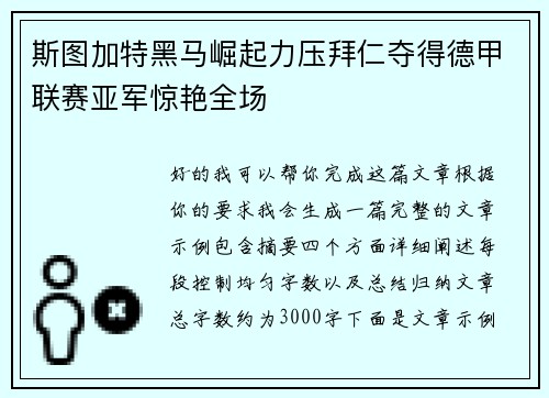 斯图加特黑马崛起力压拜仁夺得德甲联赛亚军惊艳全场