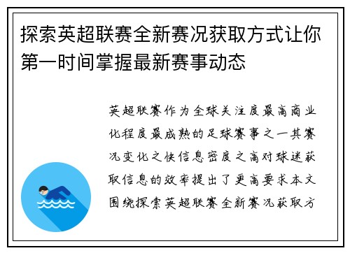 探索英超联赛全新赛况获取方式让你第一时间掌握最新赛事动态