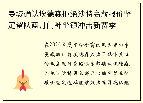 曼城确认埃德森拒绝沙特高薪报价坚定留队蓝月门神坐镇冲击新赛季