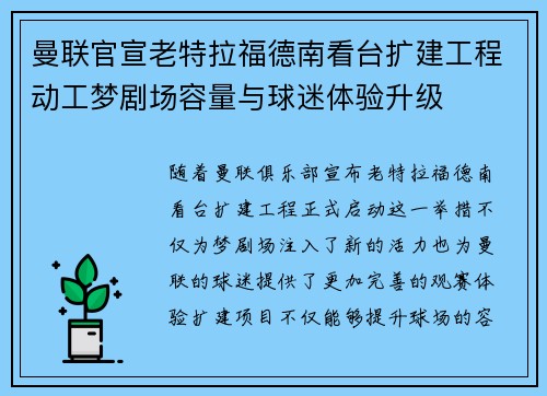 曼联官宣老特拉福德南看台扩建工程动工梦剧场容量与球迷体验升级