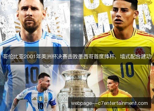 哥伦比亚2001年美洲杯决赛击败墨西哥首度捧杯,墙式配合建功 哥伦比亚2001年美洲杯决赛击败墨西哥首度捧杯,墙式配合建功
